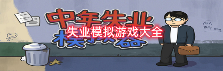 失业模拟游戏大全