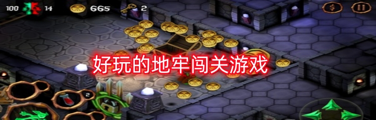 好玩的地牢闯关游戏
