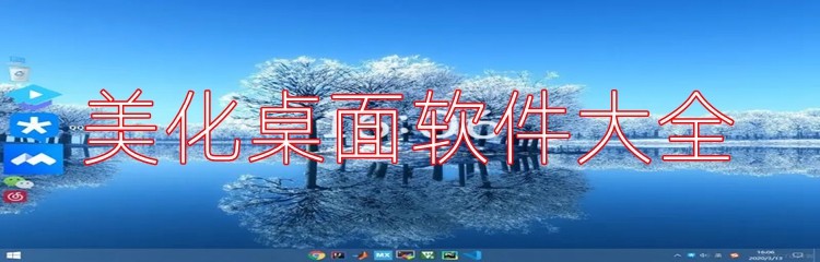 美化桌面软件大全