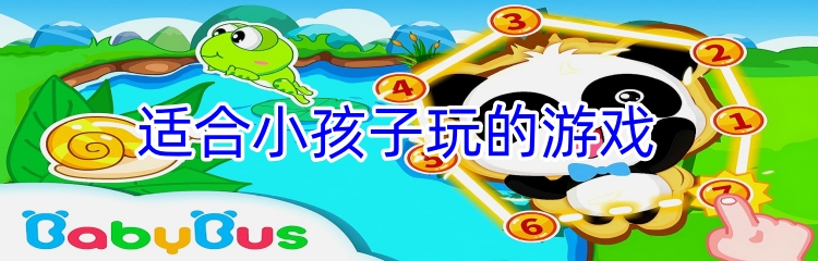 适合小孩子玩的游戏
