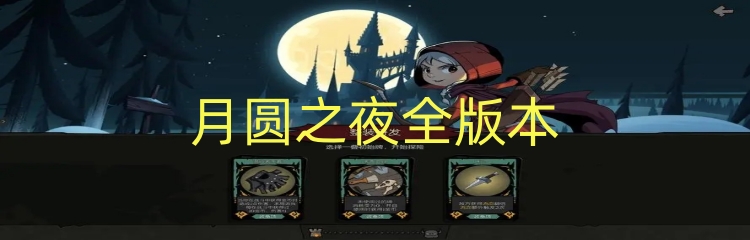 月圆之夜全版本