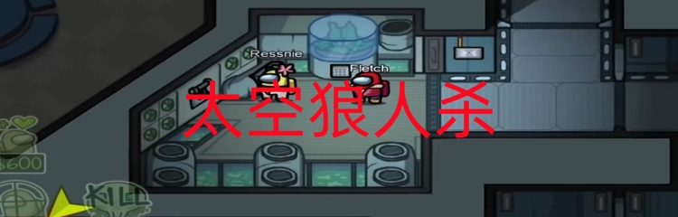 太空狼人杀游戏