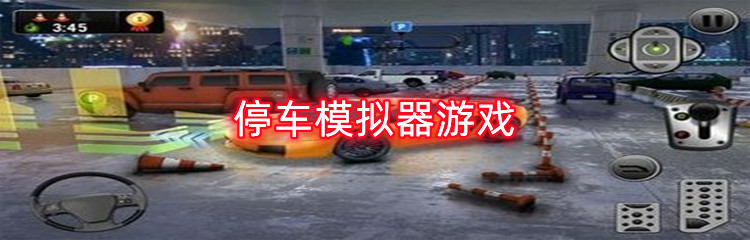 停车模拟器游戏