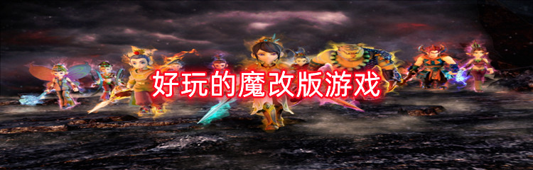 好玩的魔改版游戏