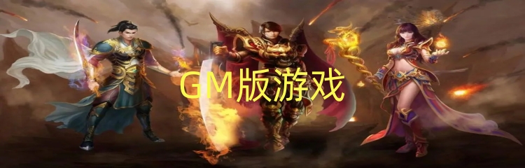 GM版游戏