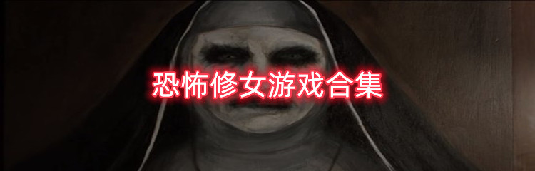 恐怖修女游戏合集