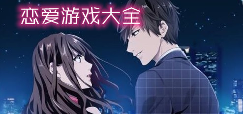 恋爱游戏大全