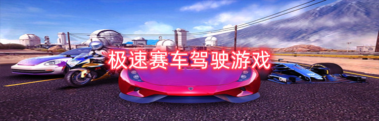 极速赛车驾驶游戏