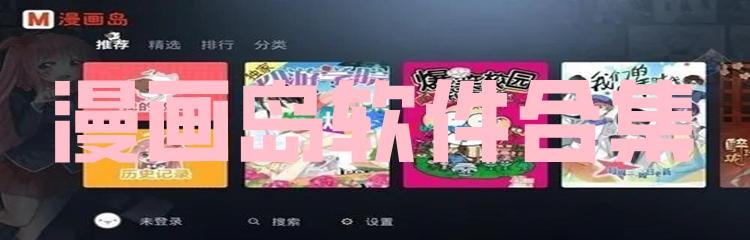 漫画岛软件合集
