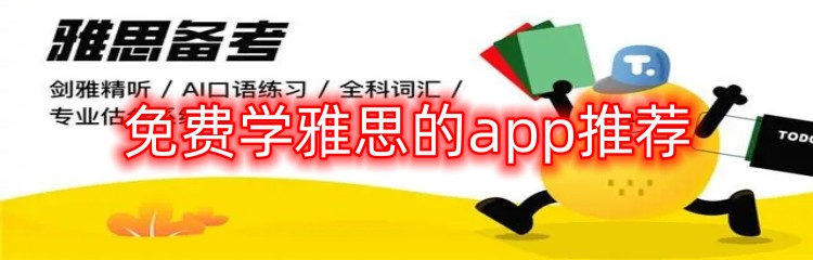 免费学雅思的app推荐