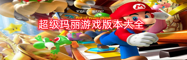 超级玛丽游戏版本大全