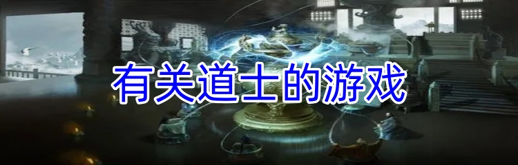 有关道士的游戏