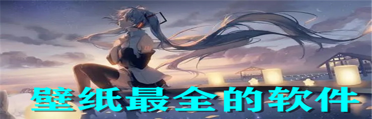 壁纸最全的软件