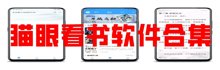 猫眼看书软件合集