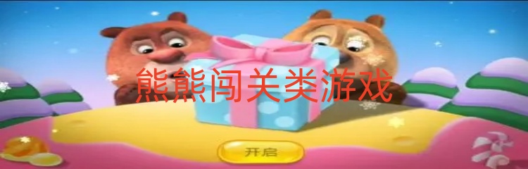 熊熊闯关类游戏