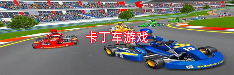 卡丁车游戏