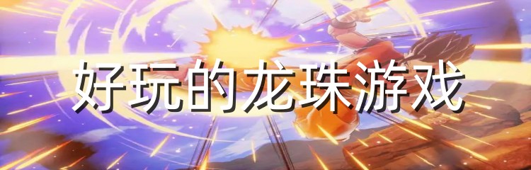 好玩的龙珠游戏