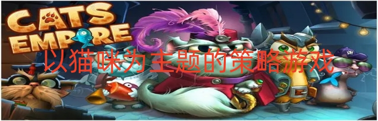 以猫咪为主题的策略游戏