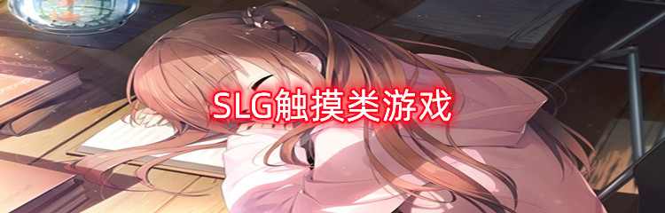 SLG触摸类游戏