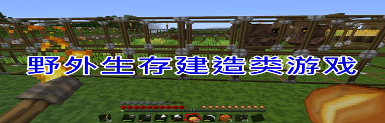 野外生存建造类游戏