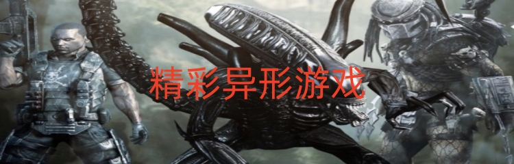 精彩异形游戏