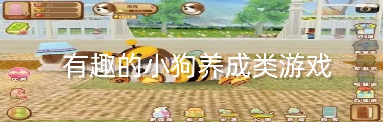 有趣的小狗养成类游戏