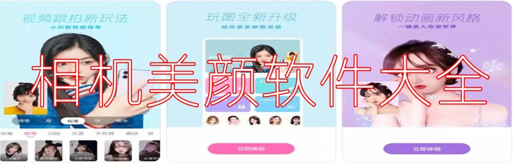 相机美颜软件大全