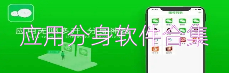 应用分身软件合集