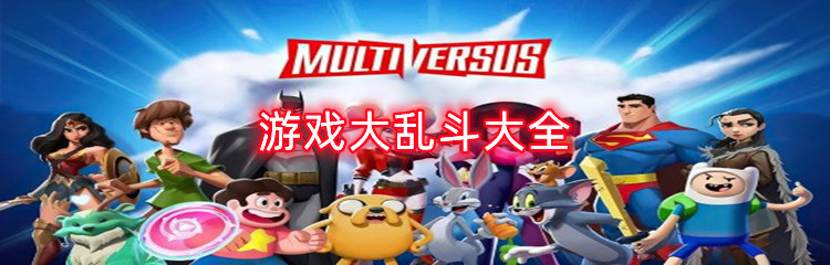 游戏大乱斗大全