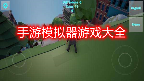 手游模拟器游戏大全