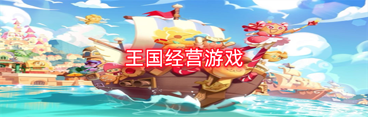 王国经营游戏