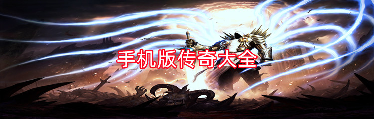 手机版传奇