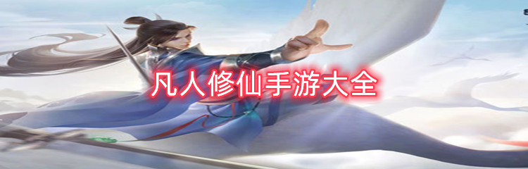 凡人修仙手游大全