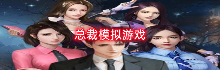 总裁模拟游戏