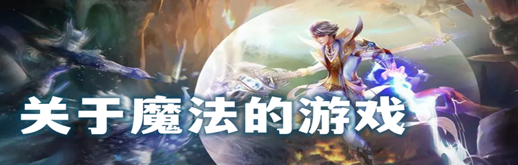 关于魔法的游戏