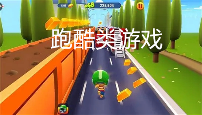 跑酷类游戏