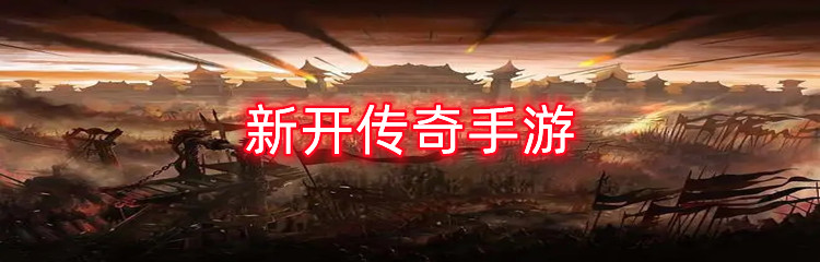 新开传奇手游