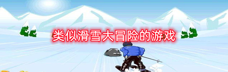 类似滑雪大冒险的游戏