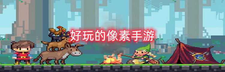 好玩的像素手游