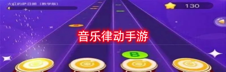 音乐律动手游