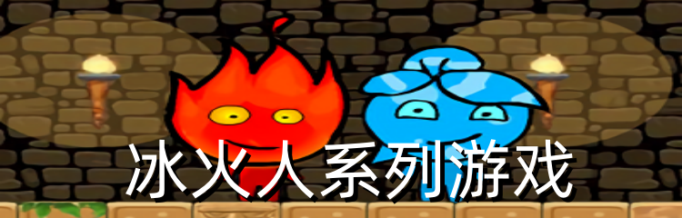 冰火人系列游戏