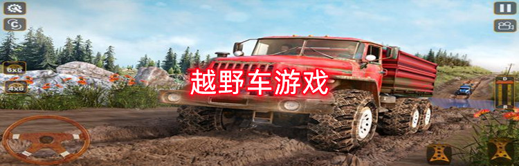 越野车游戏