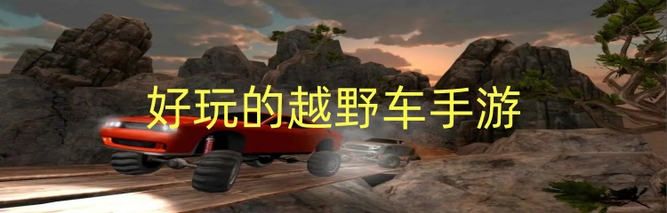 好玩的越野车手游