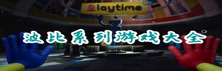 波比系列游戏大全