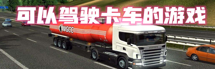 可以驾驶卡车的游戏