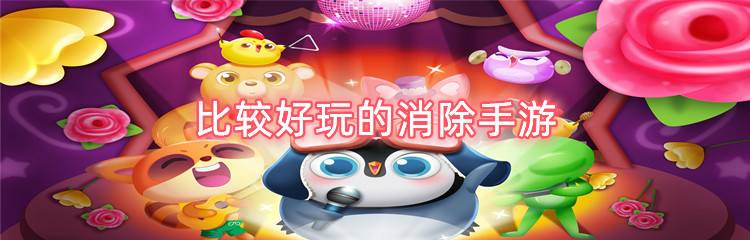 比较好玩的消除手游