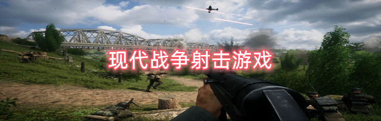 现代战争射击游戏