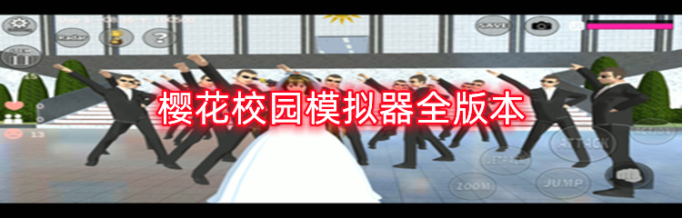 樱花校园模拟器全版本
