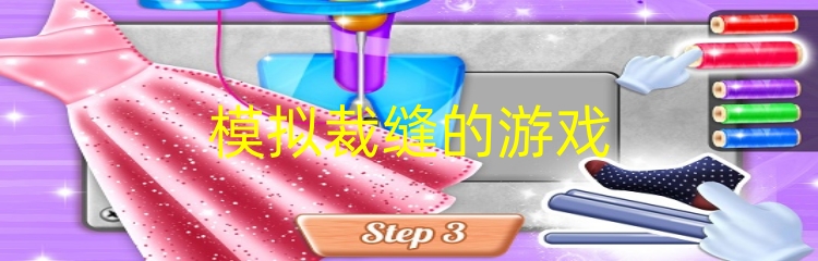 模拟裁缝的游戏