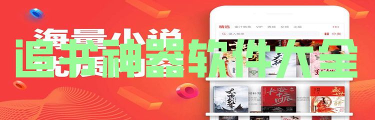 追书神器软件大全